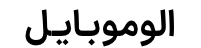 الوموبـایل